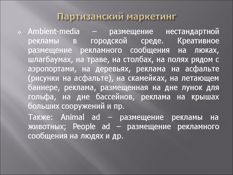 Партизанский маркетинг Ambient-media – размещение нестандартной рекламы в городской среде. Креативное размещение рекламного сообщения